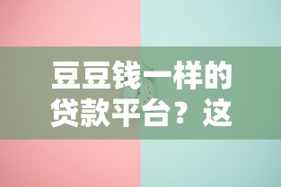 豆豆钱一样的贷款平台？这6个好过的贷款平台可以试试