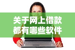 关于网上借款都有哪些软件，推荐6个18岁的借钱平台给你