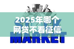 2025年哪个网贷不看征信容易借，整合5个投诉网贷平台