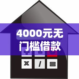 4000元无门槛借款去哪里?车贷审核不通过看这7个平台 4000元无门槛借款去哪里?车贷审核不通过看这7个平台