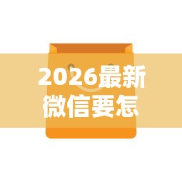 2026最新微信要怎样操作才能借钱，总结十个超级黑户包下款！
