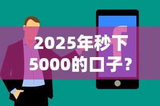 2025年秒下5000的口子？分享5个征信花居然都下款了的平台