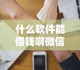 什么软件能借钱啊微信？分享5个3千元无门槛私借平台
