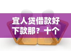 宜人贷借款好下款那？十个逾期也不怕的大学生可以使用的平台