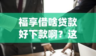 福享借啥贷款好下款啊？这5个小微企业网上贷款平台值得一试