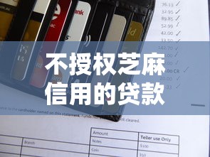 不授权芝麻信用的贷款？7个靠谱先息后本正规贷款平台推荐