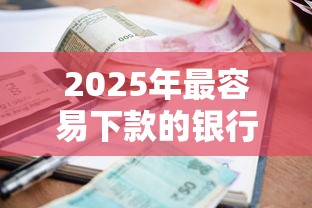 2025年最容易下款的银行信贷，看看这五个不看征信正规的小额贷款平台