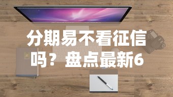 分期易不看征信吗？盘点最新6个网贷平台怎么投诉