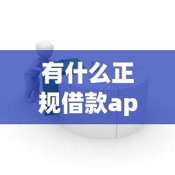 有什么正规借款app推荐？8个靠谱平台借钱不上征信推荐