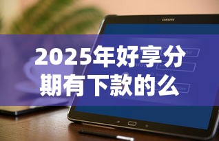 2025年好享分期有下款的么，分享五个不查征信的网贷平台