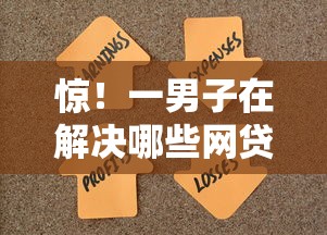 惊！一男子在解决哪些网贷必须要社保时竟然发现8个贷款口子平台，事后分享了出来