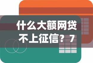 什么大额网贷不上征信？7个支持下款到微信的贷款p2p平台