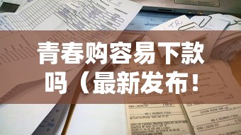 青春购容易下款吗（最新发布！）10个贷款平台不看征信