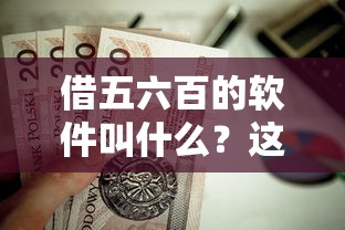 借五六百的软件叫什么？这7个合法的贷款平台值得一试