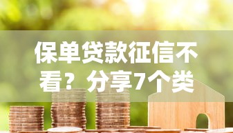 保单贷款征信不看？分享7个类似高炮口子的平台