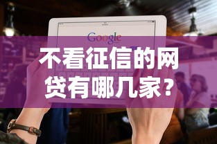 不看征信的网贷有哪几家？十大利息低的网贷口子推荐
