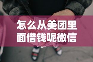 怎么从美团里面借钱呢微信能借到钱吗？2000元无门槛借款7个平台推荐