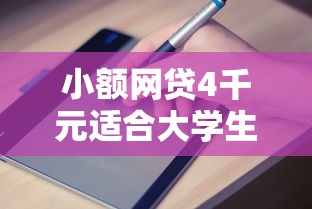 小额网贷4千元适合大学生的贷款平台，容易贷款平台怎么样的5个平台介绍