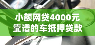 小额网贷4000元靠谱的车抵押贷款平台，线上小额贷款优势和劣势的5个平台介绍