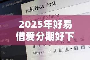 2025年好易借爱分期好下款吗：罗列5个60岁至65之间正规借款平台
