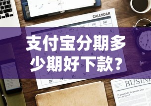 支付宝分期多少期好下款？看看这6个贷款平台有没有能下款的