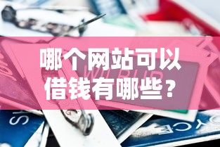 哪个网站可以借钱有哪些？5个网贷比较好的平台推荐给你