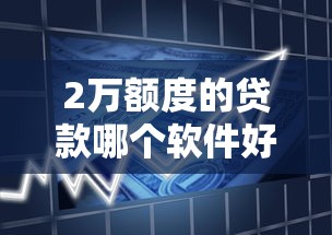 2万额度的贷款哪个软件好10000元无门槛本月借款平台力荐！分享小额网贷口子10000元无门槛借款