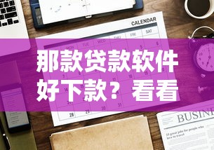 那款贷款软件好下款？看看这7个贷款平台有没有能下款的