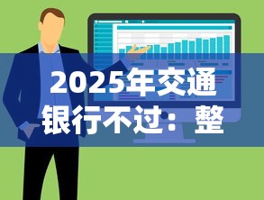 2025年交通银行不过：整合5个新手机号容易下款的软件
