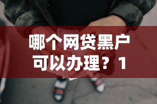 哪个网贷黑户可以办理？1000元无门槛借款平台推荐，7个2025年哪些借款平台不查征信大数据盘点