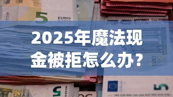 2025年魔法现金被拒怎么办？看看这5个5000块贷款秒下app