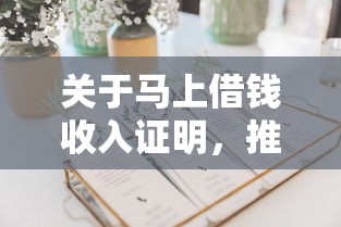 关于马上借钱收入证明，推荐5个2025年借贷新口子给你