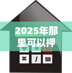 2025年那里可以押绿本不看征信，整理五个公积金快速贷款口子