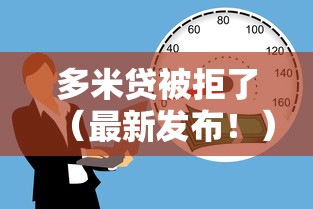 多米贷被拒了（最新发布！）5个平台借钱