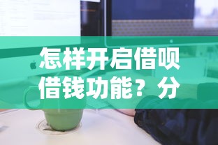 怎样开启借呗借钱功能？分享6个类似高炮口子的平台
