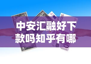 中安汇融好下款吗知乎有哪些？10个貌似免审批、黑名单可以贷款的平台合集