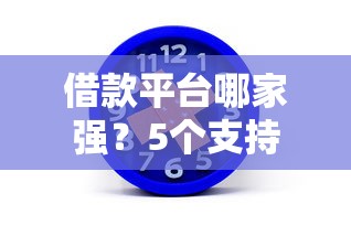 借款平台哪家强？5个支持下款到微信的支付宝借钱平台