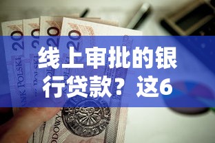 线上审批的银行贷款？这6个百分百下款的借款平台值得一试