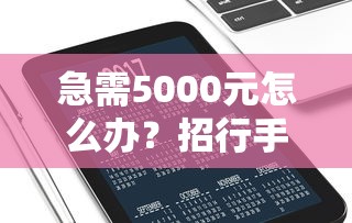 急需5000元怎么办？招行手机借钱试试这7个无门槛平台