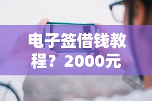 电子签借钱教程？2000元无门槛借款平台推荐，8个19岁可以贷款的平台盘点