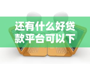 还有什么好贷款平台可以下款？这8个借款新口子可以试试