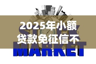 2025年小额贷款免征信不？公布五个不上征信报告的贷款app