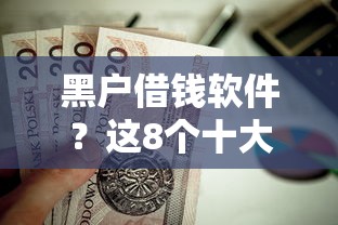 黑户借钱软件？这8个十大良心贷款平台值得一试