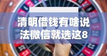 清明借钱有啥说法微信就选这8个10000元征信不好借钱的平台