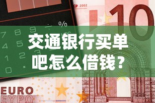 交通银行买单吧怎么借钱？网友亲测8个贷款的平台盘点