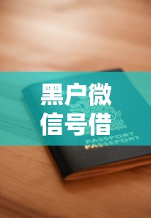 黑户微信号借钱2000？十大最早的网贷平台推荐