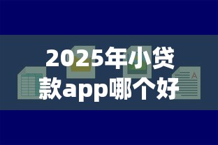 2025年小贷款app哪个好下款：推荐5个新手机号容易下款的app