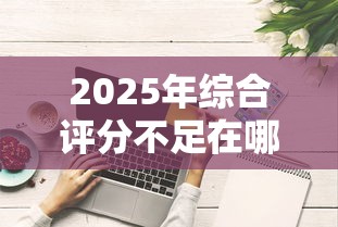 2025年综合评分不足在哪里可以借款，推荐5个哪家贷款平台好
