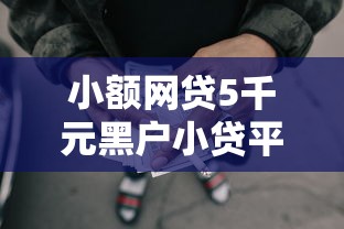 小额网贷5千元黑户小贷平台好借款，0首付不看征信瑕疵的6个平台介绍