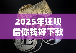 2025年还呗借你钱好下款吗，公布5个无视一切的网贷